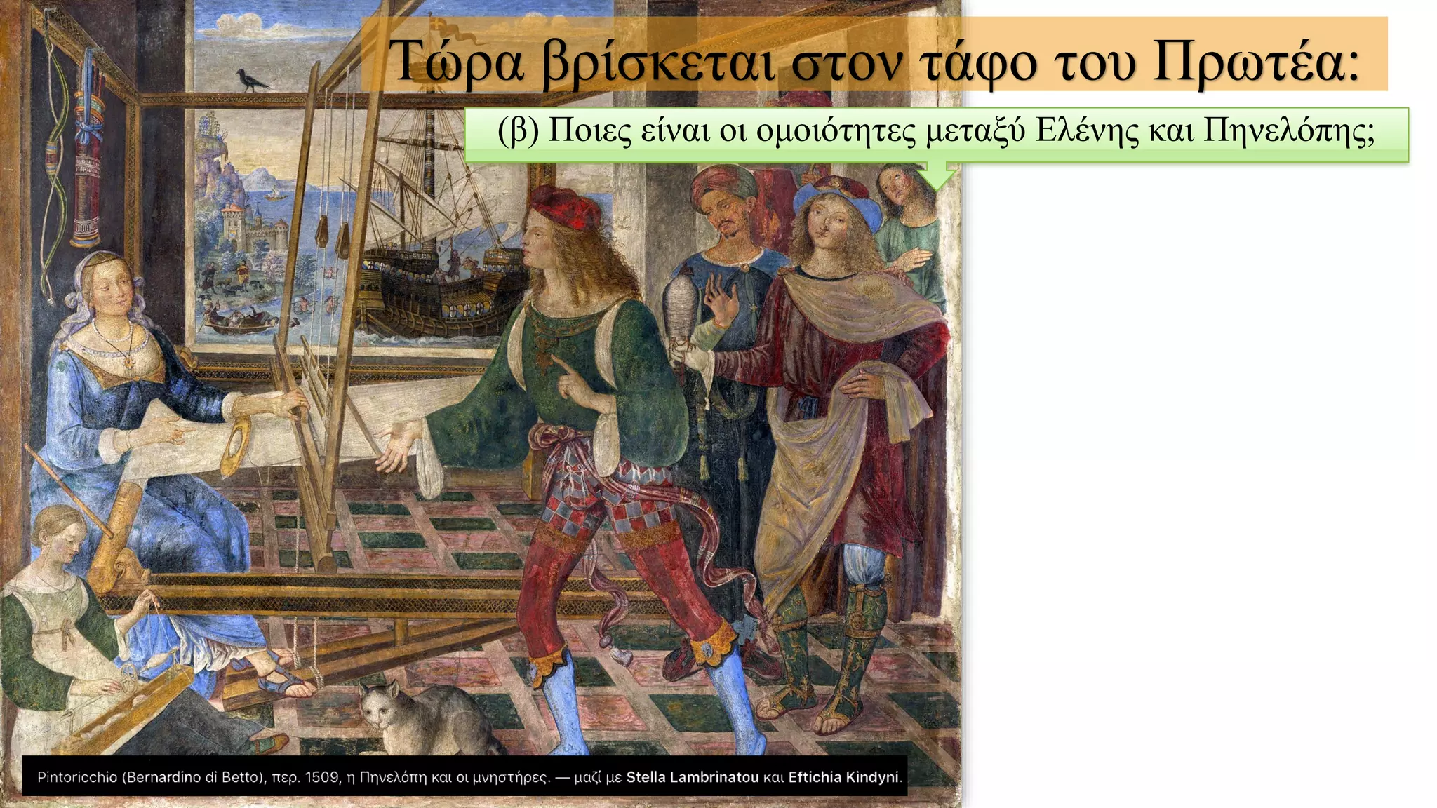 Τώρα βρίσκεται στον τάφο του Πρωτέα:
(β) Ποιες είναι οι ομοιότητες μεταξύ Ελένης και Πηνελόπης;
 