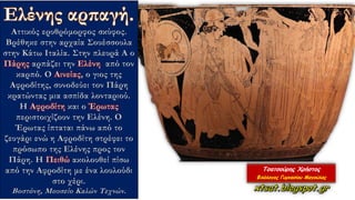 Αττικός ερυθρόμορφος σκύφος.
Βρέθηκε στην αρχαία Σουέσσουλα
στην Κάτω Ιταλία. Στην πλευρά Α ο
Πάρης αρπάζει την Ελένη από τον
καρπό. Ο Αινείας, ο γιος της
Αφροδίτης, συνοδεύει τον Πάρη
κρατώντας μια ασπίδα λονταριού.
Η Αφροδίτη και ο Έρωτας
περιστοιχίζουν την Ελένη. Ο
Έρωτας ίπταται πάνω από το
ζευγάρι ενώ η Αφροδίτη στρέφει το
πρόσωπο της Ελένης προς τον
Πάρη. Η Πειθώ ακολουθεί πίσω
από την Αφροδίτη με ένα λουλούδι
στο χέρι.
Βοστόνη, Μουσείο Καλών Τεχνών.
 