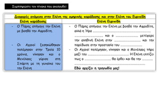 Συμπληρώστε τον πίνακα που ακολουθεί
 