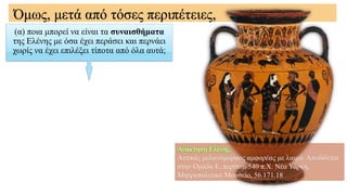 (α) ποια μπορεί να είναι τα συναισθήματα
της Ελένης με όσα έχει περάσει και περνάει
χωρίς να έχει επιλέξει τίποτα από όλα αυτά;
Όμως, μετά από τόσες περιπέτειες,
Ανάκτηση Ελένης.
Αττικός μελανόμορφος αμφορέας με λαιμό. Αποδίδεται
στην Ομάδα Ε, περίπου 540 π.Χ. Νέα Υόρκη,
Μητροπολιτικό Μουσείο, 56.171.18
 