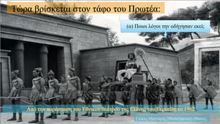 (α) Ποιοι λόγοι την οδήγησαν εκεί;
Τώρα βρίσκεται στον τάφο του Πρωτέα:
Γκίκας Μπινιάρης (Θεοκλύμενος). Θίασος.
Από την παράσταση του Εθνικού θεάτρου της Ελένης του Ευριπίδη το 1962
 