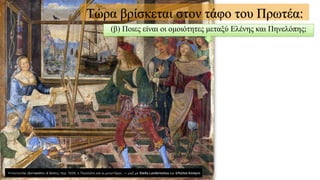 Τώρα βρίσκεται στον τάφο του Πρωτέα:
(β) Ποιες είναι οι ομοιότητες μεταξύ Ελένης και Πηνελόπης;
 