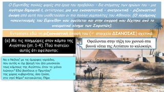 Ο Ευριπίδης πολλές φορές στα έργα του προβάλλει – δια στόματος των ηρώων του – μια
λιγότερο δημοφιλή ή, αντίστροφα, μια πιο επαναστατική – ανατρεπτική – ριζοσπαστική
άποψη από αυτή που υιοθετούσαν οι πιο πολλοί συμπολίτες του Αθηναίοι. (Ο λεγόμενος
«σκεπτικισμός του Ευριπίδη» που οφείλεται και στην επιρροή που δέχτηκε από το
πνευματικό κίνημα των Σοφιστών).
Εντοπίστε εδώ τη ριζοσπαστική άποψή του ( στοιχείο ΔΙΑΝΟΙΑΣ) σχετικά:
(α) Με τις πλημμύρες στον κάμπο της
Αιγύπτου (στ. 1-4). Πού πιστεύει
αυτός ότι οφείλονται;
Οφείλονται στην τήξη του χιονιού στα
βουνά νότια της Αιγύπτου το καλοκαίρι.
 