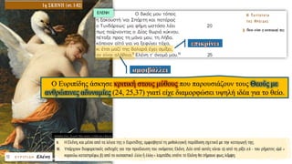 Ο Ευριπίδης άσκησε κριτική στους μύθους που παρουσιάζουν τους Θεούς με
ανθρώπινες αδυναμίες (24, 25,37) γιατί είχε διαμορφώσει υψηλή ιδέα για το θείο.
 