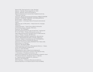 Здание, МО, Одинцовский р-н, дер. Жуковка
Здание, г. Москва, Ленинградский пр-т, 37-9
Здание, г.Москва, Никитский бульвар, 5
Здание американского посольства, Б. Девятинский пер.,
г. Москва и прочие....
Заказчик: «Филиал Акционерной Компании «ЯМАТА ЯТЫРЫМ
ИНШААТ ТУРИЗМ ВЕ ТИДЖАРЕТ АНОНИМ ШИРКЕТИ»
Жилые дома, г. Новый Уренгой
Жилые дома, г. Салехард в Ямало-Ненецком автономном
округе
«Детский сад» на 300 детей, г. Новый Уренгой, площадь:
11558 кв.м.
«Родильный дом» г. Тарко-Сале в Ямало-Ненецком
автономном округе, площадь: 5320 кв.м.
Заказчик: ТРК «ПРЕМЬЕР»
Детский развлекательный парк «FunkyTown”, помещения
№ 3-1 и № 3-18 в г. Рязань, Московское шоссе, 21;
«Многофункциональный торговый центр» на Московском
шоссе г. Рязань, площадь: 86 000 кв.м.
«Мясоперерабатывающее предприятие», Московская
область, Домодедовский район площадь: 9000 кв.м.
Заказчик: «Завод по производству шин CONTINENTAL»
строительный объект в Калужской области;
Заказчик: Стекольный завод «ПИЛКИНГТОН ГЛАСС» МО,
Раменский р-н, д. Жуково;
Заказчик: ЗАО Фирма МЕБЕ
«Офисно-деловой комплекс в Московской области, г. Химки,
улица Ленинградская, владение 25;
Заказчик: ООО «КОЧТЕК»
Оборудование нового здания для размещения
«Общественно-зрелищного центра» в Республике Коми,
г. Сыктывкар, ул. Коммунистическая, д. 50
Здание для размещения «Центра инноваций и развития науки
Российской Заказчик: Академии Наук» в г. Москва,
ул. Садовническая, владение 41, строение 2
Заказчик: АНТ-ПРОКОНС
ЖОК «Рублево», 1-13 блоки в Московской области,
Красногорский р-н п/о «Красногорск-4», 65-й км МКАД.
 