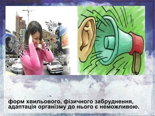 форм хвильового, фізичного забруднення,
адаптація організму до нього є неможливою.
 