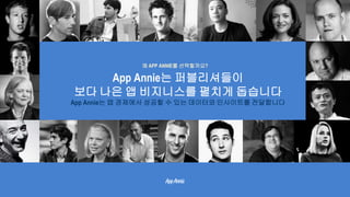 왜 APP ANNIE를 선택할까요?
App Annie는 퍼블리셔들이
보다 나은 앱 비지니스를 펼치게 돕습니다
App Annie는 앱 경제에서 성공할 수 있는 데이터와 인사이트를 전달합니다
 