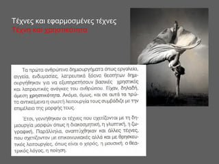 Τέχνες και εφαρμοσμένες τέχνες
Τέχνη και χρηστικότητα
 