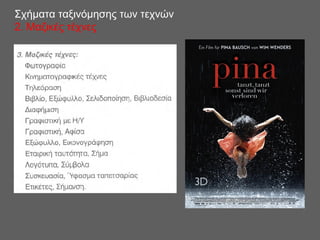 Σχήματα ταξινόμησης των τεχνών
2. Μαζικές τέχνες
 