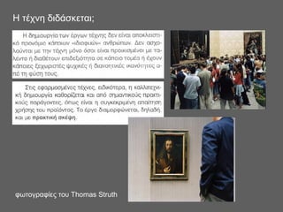 Η τέχνη διδάσκεται;
φωτογραφίες του Thomas Struth
 