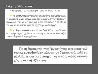 Η τέχνη διδάσκεται;
 