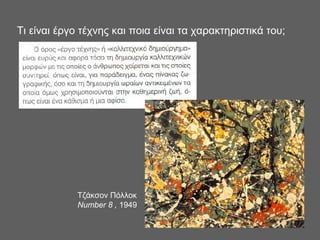 Τι είναι έργο τέχνης και ποια είναι τα χαρακτηριστικά του;
Τζάκσον Πόλλοκ
Number 8 , 1949
 
