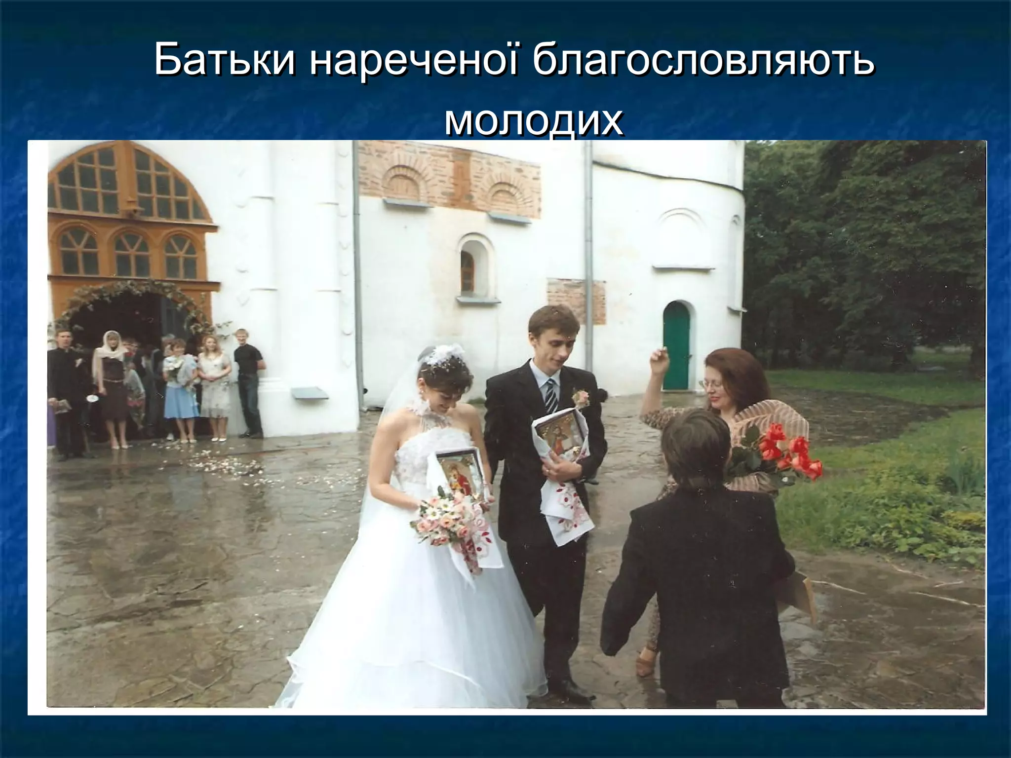 Батьки нареченої благословляютьБатьки нареченої благословляють
молодихмолодих
 