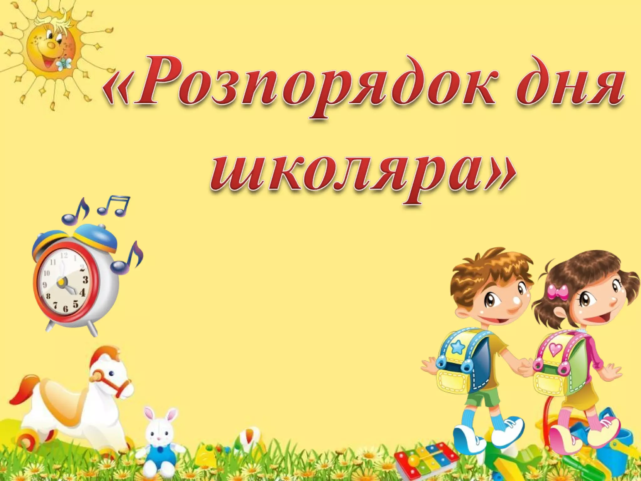 Розпорядок дня школяра | PPT