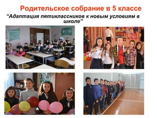 Адаптация Пятиклассников К Школе Презентация (1) | PPT