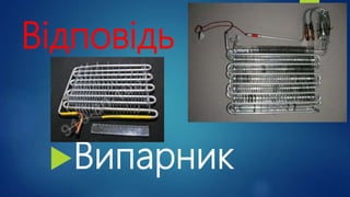 Відповідь
Випарник
 