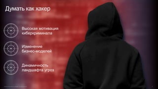 Высокая мотивация
киберкриминала
Изменение
бизнес-моделей
Динамичность
ландшафта угроз
Думать как хакер
© 2015 Cisco and/o...
