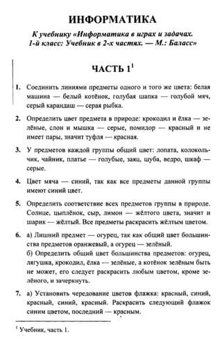 Информатика 1 Класс Горячев | PDF