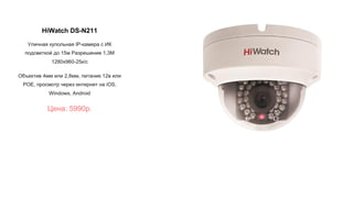 HiWatch DS-N211
Уличная купольная IP-камера с ИК
подсветкой до 15м Разрешение 1,3М
1280x960-25к/с
Объектив 4мм или 2,8мм, питание 12в или
POE, просмотр через интернет на iOS,
Windows, Android
Цена: 5990р.
 