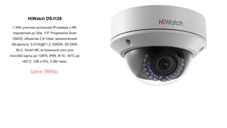 HiWatch DS-I128
1.3Мп уличная купольная IP-камера с ИК-
подсветкой до 20м. 1/3'' Progressive Scan
CMOS; объектив 2.8-12мм; механический
ИК-фильтр; 0.01Лк@F1.2; DWDR; 3D DNR;
BLC; Smart ИК; встроенный слот для
microSD карты до 128Гб; IP66; IK10; -40°C до
+60°C; 12В ±10%, 5.5Вт макс.
Цена: 9990р.
 