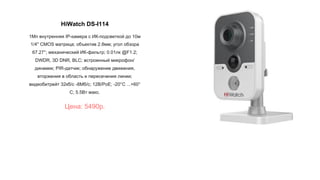 HiWatch DS-I114
1Мп внутренняя IP-камера c ИК-подсветкой до 10м
1/4'' CMOS матрица; объектив 2.8мм; угол обзора
67.27°; механический ИК-фильтр; 0.01лк @F1.2;
DWDR, 3D DNR, BLC; встроенный микрофон/
динамик; PIR-датчик; обнаружение движения,
вторжения в область и пересечения линии;
видеобитрейт 32кб/с -8Мб/с; 12В/PoE; -20°C ...+60°
C; 5.5Вт макс.
Цена: 5490р.
 