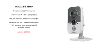 HiWatch DS-N241W
IP видеокамера для помещений
Разрешение 1М 1280 х 720 при 25к/с
WiFi, ИК подсветка, PIR датчик, Микрофон
Объектив 4мм или 2,8мм, питание 12в или
POE, просмотр через интернет на iOS,
Windows, Android
Цена: 5990р.
 