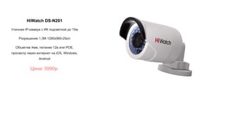 HiWatch DS-N201
Уличная IP-камера с ИК подсветкой до 15м
Разрешение 1,3М 1280x960-25к/с
Объектив 4мм, питание 12в или POE,
просмотр через интернет на iOS, Windows,
Android
Цена: 5990р.
 