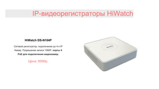 IP-видеорегистраторы HiWatch
HiWatch DS-N104P
Сетевой регистратор, подключение до 4-х IP
Камер. Разрешение записи 1080Р, порты 4
PoE для подключения видеокамер.
Цена: 8990р.
 