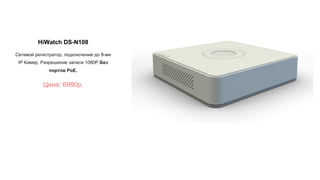 HiWatch DS-N108
Сетевой регистратор, подключение до 8-ми
IP Камер. Разрешение записи 1080Р.Без
портов PoE.
Цена: 6990р.
 