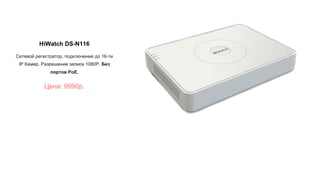 HiWatch DS-N116
Сетевой регистратор, подключение до 16-ти
IP Камер. Разрешение записи 1080Р. Без
портов PoE.
Цена: 9990р.
 