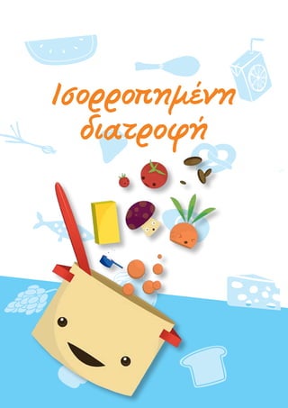 Ισορροπημένη
διατροφή
 