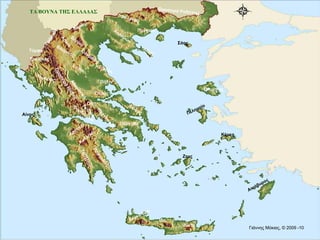 Γιάννης Μόκιας, δ@σκ@λος
ΤΑ ΒΟΥΝΑ ΤΗΣ ΕΛΛΑΔΑΣ
Οροσειρά Ροδόπης
Φαλακρό
Χολομώ
ν
Βόρας
Βέρμιο
ΓράμμοςΟροσειράΠίνδος
Σμόλικας
Άσκιο
Βούρινος
Χάσια
Όλυμπος
Κίσαβος
Πήλιο
Όθρυς
Οίτη
Βαρδούσια
Γκιώ
να
Παρνασσός
Τόμαρος
Τύμφη
Πάρνηθα
∆ίρφυς
Παγγαίο
Αροάνια
Κυλλήνη
Πάρνω
νας
Ταΰγετος
Λευκά όρη
Ίδη
∆ίκτη
Αίνος
Ζευς
Αττάβυρος
Κέρκη
Πεληναίο
Όλυμπος
Σάος
Άθως
Αθαμανικά
Γιάννης Μόκιας, © 2009 -10
 