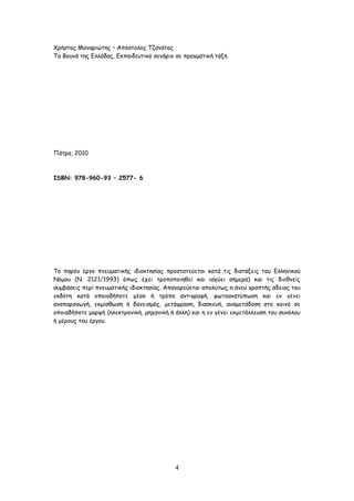 4
Υνήζημξ Ιακανηώηεξ – Απόζημιμξ Σδακάημξ
Σα Βμοκά ηεξ Γιιάδαξ, Γθπαηδεοηηθό ζεκάνημ ζε πναγμαηηθή ηάλε
Πάηνα, 2010
ISBN: 978-960-93 – 2577- 6
Σμ πανόκ ένγμ πκεομαηηθήξ ηδημθηεζίαξ πνμζηαηεύεηαη θαηά ηηξ δηαηάλεηξ ημο Γιιεκηθμύ
Κόμμο (Κ. 2121/1993) όπςξ έπεη ηνμπμπμηεζεί θαη ηζπύεη ζήμενα) θαη ηηξ δηεζκείξ
ζομβάζεηξ πενί πκεομαηηθήξ ηδημθηεζίαξ. Απαγμνεύεηαη απμιύηςξ ε άκεο γναπηήξ άδεηαξ ημο
εθδόηε θαηά μπμημδήπμηε μέζμ ή ηνόπμ ακηηγναθή, θςημακαηύπςζε θαη εκ γέκεη
ακαπαναγςγή, εθμίζζςζε ή δακεηζμόξ, μεηάθναζε, δηαζθεοή, ακαμεηάδμζε ζημ θμηκό ζε
μπμηαδήπμηε μμνθή (ειεθηνμκηθή, μεπακηθή ή άιιε) θαη ε εκ γέκεη εθμεηάιιεοζε ημο ζοκόιμο
ή μένμοξ ημο ένγμο.
 