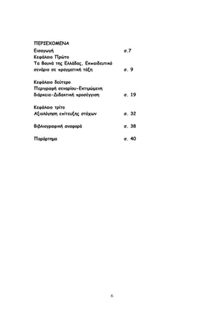 6
ΝΓΞΖΓ΢ΜΙΓΚΑ
Γηζαγςγή ζ.7
Ηεθάιαημ Ννώημ
Πα Βμοκά ηεξ Γιιάδαξ, Γθπαηδεοηηθό
ζεκάνημ ζε πναγμαηηθή ηάλε ζ. 9
Ηεθάιαημ δεύηενμ
Νενηγναθή ζεκανίμο-Γθηημώμεκε
δηάνθεηα-Δηδαθηηθή πνμζέγγηζε ζ. 19
Ηεθάιαημ ηνίημ
Αλημιόγεζε επίηεολεξ ζηόπςκ ζ. 32
Βηβιημγναθηθή ακαθμνά ζ. 38
Νανάνηεμα ζ. 40
 
