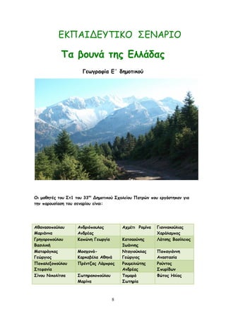 8
ΓΗΠΑΖΔΓΤΣΖΗΟ ΢ΓΚΑΡΖΟ
Πα βμοκά ηεξ Γιιάδαξ
Γεςγναθία Γ΄ δεμμηηθμύ
Μη μαζεηέξ ημο Οη1 ημο 33μο
Δεμμηηθμύ Οπμιείμο Ναηνώκ πμο ενγάζηεθακ γηα
ηεκ πανμοζίαζε ημο ζεκανίμο είκαη:
Αζακαζμπμύιμο
Ιανηάκκα
Ακδνηόπμοιμξ
Ακδνέαξ
Απμέηη Ξμμίκα Γηακκαθμύιηαξ
΢ανάιαμπμξ
Γνεγμνμπμύιμο
Βαζηιηθή
Ηαπώκε Γεςνγία Ηαηζαμύκεξ
Ζςάκκεξ
Θάηζεξ Βαζίιεημξ
Ιαηανάγθαξ
Γεώνγημξ
Ιμζπμκά-
Ηανθαβέια Αζεκά
Κηαγημύθιαξ
Γεώνγημξ
Ναπαγηάκκε
Ακαζηαζία
Ναπαιελμπμύιμο
Οηεθακία
Ννέκηδαξ Θάμπνμξ Ξμομειηώηεξ
Ακδνέαξ
Ξμύκημξ
Οπονίδςκ
Οίκμο Κηθμιίηζα Οςηεναθμπμύιμο
Ιανίκα
Πμμανά
Οςηενία
Φώημξ Ειίαξ
 