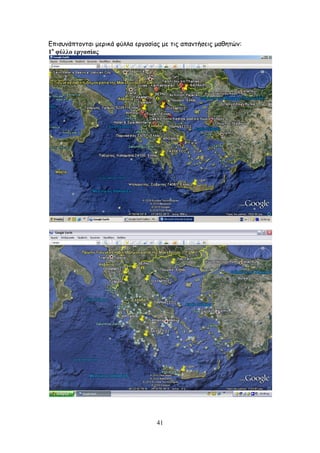 41
Γπηζοκάπημκηαη μενηθά θύιια ενγαζίαξ με ηηξ απακηήζεηξ μαζεηώκ:
1μ
θύθθμ ενβαζίαξ
 