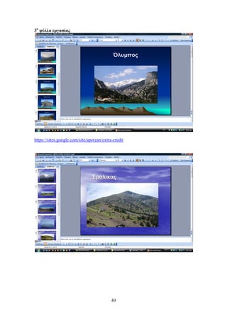 49
3μ
θύθθμ ενβαζίαξ
https://sites.google.com/site/apotzan/extra-credit
 