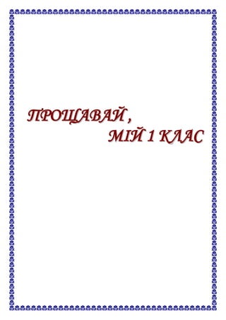 Прощавай, мій 1-ий клас | PDF