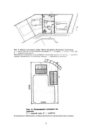 В специальных требованиях, которые прилагаются к детальному плану, указано:
3
 