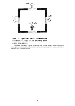 Дворовые постройки следует размещать так, чтобы за счет соответствующего
взаиморасположения строений и посадок деревьев защитить дом от холодного ветра и
видимости со стороны соседей.
6
 
