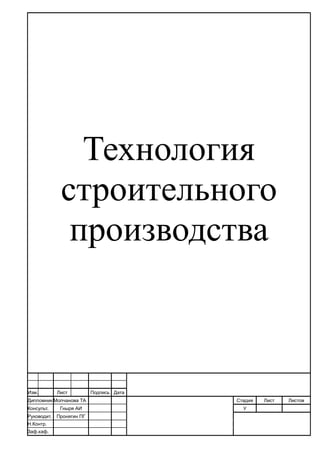 Технология
строительного
производства
Изм. Лист Подпись Дата
Дипломник Молчанова ТА Стадия Лист Листов
Консульт. Гныря АИ У
Руководит. Пронягин ПГ
Н.Контр.
Заф.каф.
 