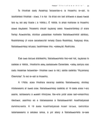 Реферат " Ï ð å î á ð à æ å í ñ ê î å " .
Îò ïîñòðîåê öàðÿ Àëåêñåÿ Ìèõàéëîâè÷à íå îñòàëîñü íè÷åãî, îò
ïåòðîâñêèõ ïîñòðîåê - òîæå, îí è ñàì ïîä êîíåö èìè ìàëî äîðîæèë è äàæå ñæåã
îäíó èç íèõ äëÿ ïîòåõè ( â 1690ã.). Ê 1800ã. îò âñåõ ñòðîåíèé íå îñòàëîñü
äàæå ðàçâàëèí. Îñòàëèñü òîëüêî íàçâàíèÿ óëèö: Áóæåíèíîâñêàÿ (ïî èìåíè
Ìîèñåÿ Áóæåíèíîâà, êîòîðûé çàâåäîâàë ñòðîéêîé Ïðåîáðàæåíñêîãî äâîðöà),
Ñóâîðîâñêàÿ (ïî èìåíè ãåíåðàëüíîãî ïèñàðÿ Èâàíà Ñóâîðîâà); Äåâÿòàÿ ðîòà;
Ïðåîáðàæåíñêàÿ ïëîùàäü; Ìàòðîññêèé ìîñò; ×åðêèçîâî; Ñòðîìûíêà.
Êàê óæå ðàíüøå ãîâîðèëîñü, Ïðåîáðàæåíñêîå ïîëó÷èëî ñâî¸ íàçâàíèå îò
öåðêâè â 1660ã., ïîñòðîåííîé áëèç äåðåâóøêè Õàïèëîâêè. ×åðåç äåñÿòü ëåò
öàðü Àëåêñåé Ìèõàéëîâè÷ ïîñòðîèë óæå íà ñâî¸ì äâîðå öåðêîâü "Âîçíåñåíèÿ
Õðèñòîâà". Îò íèõ íè÷åãî íå îñòàëîñü.
Â 1765ã. áûëà ïîñòðîåíà êàìåííàÿ öåðêîâü Ïðåîáðàæåíèÿ, êîòîðàÿ
ñîõðàíèëàñü äî íàøèõ äíåé. Ïðåîáðàæåíñêàÿ öåðêîâü äî 19 âåêà áûëà î÷åíü
áåäíîé, íàõîäèëàñü â æàëêîì ñîñòîÿíèè. Ïðè÷èíîé ýòîãî áûëè ìàëî÷èñëåííîñòü
ïðèõîæàí, áåäíîñòü èõ è ïðåîáëàäàíèå â Ïðåîáðàæåíñêîì ñòàðîîáðÿäöåâ
ðàñêîëüíèêîâ. Â 19 âåêå ñòàðîîáðÿäöåâ ñòàëî ìåíüøå, íåêîòîðûå
ïåðåñåëèëèñü â äðóãèå ìåñòà, â ýòî âðåìÿ â Ïðåîáðàæåíñêîå íà÷àëè
10
 