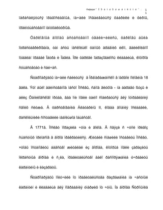 Реферат " Ï ð å î á ð à æ å í ñ ê î å " .
ïåðåñåëÿòüñÿ ïðàâîñëàâíûå, íà÷àëè îñâàèâàòüñÿ ôàáðèêè è ôèðìû,
ïðåèìóùåñòâåííî ìàíóôàêòóðíûå.
Öåðêîâíûå äîõîäû åñòåñòâåííî óâåëè÷èëèñü, öåðêîâü áûëà
îòðåñòàâðèðîâàíà, òàì åñòü íåñêîëüêî öåííûõ äðåâíèõ èêîí, âåëèêîëåïíî
îòäåëàí ïðåäåë Ïåòðà è Ïàâëà. Ïðè öåðêâè îáðàçîâàëîñü êëàäáèùå, êîòîðîå
ñóùåñòâóåò è ñåé÷àñ.
Ñòàðîîáðÿäöû íà÷àëè ñåëèòüñÿ â Ïðåîáðàæåíñêîì â ïåðâîé ïîëîâèíå 18
âåêà. Ýòî áûëî åäèíñòâåííîå ìåñòî Ìîñêâû, ñàìîå ãëóõîå - íà áåðåãó ßóçû è
áëèç Õàïèëîâñêîãî ïðóäà, ãäå îíè ìîãëè òàéíî ñîáèðàòüñÿ äëÿ îòïðàâëåíèÿ
ñâîèõ ñëóæá. Â öàðñòâîâàíèå Åêàòåðèíû II, êîãäà ãîíåíèÿ îñëàáåëè,
ðàñêîëüíèêè ñîñòàâèëè íåáîëüøîå îáùåñòâî.
Â 1771ã. Ìîñêâó ïîðàçèëà ÷óìà è ãîëîä. Â ñâÿçè ñ ÷óìîé ïðèâîç
ñúåñòíûõ ïðèïàñîâ â ãîðîä ïðåêðàòèëñÿ. Æèòåëè ñïåøèëè îñòàâèòü Ìîñêâó.
×òîáû îñòàíîâèòü áåãñòâî æèòåëåé èç ãîðîäà, êîòîðûå ìîãëè çàðàçèòü
îêðåñòíûå ãîðîäà è ñ¸ëà, ïðàâèòåëüñòâî äàëî ðàñïîðÿæåíèå ó÷ðåäèòü
êàðàíòèíû è ëàçàðåòû.
Ñòàðîîáðÿäöû ïîëó÷èëè îò ïðàâèòåëüñòâà ðàçðåøåíèå íà ÷àñòíûé
êàðàíòèí è êëàäáèùå äëÿ ïîãðåáåíèÿ óìåðøèõ îò ÷óìû. Íà äîðîãå Ñòðîìûíêå
1
1
 