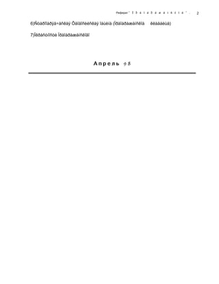 Реферат " Ï ð å î á ð à æ å í ñ ê î å " .
6)Ñòàðîîáðÿä÷åñêàÿ Ôåîäîñèéñêàÿ îáùèíà (Ïðåîáðàæåíñêîå êëàäáèùå)
7)Îêðåñòíîñòè Ïðåîáðàæåíñêîãî
А п р е л ь 9 8
2
 