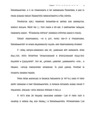 Реферат " Ï ð å î á ð à æ å í ñ ê î å " .
Ïðåîáðàæåíñêèì, è ñ íèì ñîåäèíèëàñü â îäíî äåðåâóøêà Õàïèëîâêà; ê þãó îò
ïðóäà áûâøåå ñåëüöî Ââåäåíñêîå ïåðåèìåíîâàëîñü â Ñåì¸íîâñêîå.
Ïîñòðîåííûé öàð¸ì Àëåêñååì Ìèõàéëîâè÷åì äâîðåö áûë äåðåâÿííûé,
äîâîëüíî áîëüøîé. Ñêîðî ïðè í¸ì, ïîìèìî ñàäîâ è ïðî÷åãî, ïî åâðîïåéñêèì îáðàçöàì
ñäåëàëñÿ òåàòð - "Êîìåäèéíàÿ õîðîìèíà" (âïåðâûå â Ðîññèè òåàòð è ñöåíà).
Òðóäíî ïðåäñòàâèòü, ÷òî â ýòîì, ñòîëü ìðà÷íîì â ïîñëåäñòâèè,
Ïðåîáðàæåíñêîì íà÷èíàëà ðàçäàâàòüñÿ ìóçûêà, èëè ïðåäñòàâëåíèÿ êîìåäèè!
Íî ÷åðåç äåñÿòü-äâàäöàòü ëåò âñ¸ çàãëóøèë ãðîì áàðàáàíîâ, âîïëè
êàçí¸ííûõ, õîõîò ïðîöåññèé "âñåøóòåéøåãî è âñåïüÿíåéøåãî êíÿçÿ-ïàïû
ßóçñêîãî è Çàÿóçñêîãî", ïîòîì âñ¸ çàìîëêëî, çàãëîõëî, çàâåðøèëîñü ÷óìîé... è
ïðèøëûì, ÷àñòüþ ñåêòàíòñêèì íàñåëåíèåì. Îò ýòèõ çäàíèé, ïîñòðîåê íå
îñòàëîñü íèêàêèõ ñëåäîâ.
Ïîñëå ñâîåé æåíèòüáå íà Íàòàëüå Íàðûøêèíîé (â 1671ã.) öàðü ñî ñâîèì
äâîðîì ïåðååõàë â ñåëî Ïðåîáðàæåíñêîå, â ñòîëèöå ãîñóäàðü áûâàë òîëüêî ïî
ïðàçäíèêàì, áîëüøóþ ÷àñòü âðåìåíè ïðîâîäèë ñ ñåìü¸é.
Â 1673 ãîäó 26 îêòÿáðÿ ìàëåíüêèé öàðåâè÷ Ï¸òð ñî ñâîèì îòöîì è
ìàòåðüþ â ïåðâûé ðàç áûë ïðèâåç¸í â Ïðåîáðàæåíñêîå. Âïîñëåäñòâèè Ï¸òð
5
 