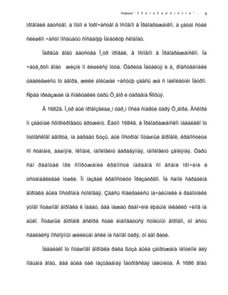 Реферат " Ï ð å î á ð à æ å í ñ ê î å " .
ïðîâîäèë äåòñòâî, à ïîòîì è îòðî÷åñòâî â îñíîâíîì â Ïðåîáðàæåíêîì, à çàòåì ñòàë
ñëèøêîì ÷àñòî ïîñåùàòü ñîñåäíþþ Íåìåöêóþ ñëîáîäó.
Ïåðâûå ãîäû äåòñòâà Ï¸òð ïðîâåë, â îñíîâíîì â Ïðåîáðàæåíñêîì. Íà
÷åòâ¸ðòîì ãîäó æèçíè îí ëèøèëñÿ îòöà. Öàðèöà Íàòàëüÿ è å¸ ðîäñòâåííèêè
óäàëèâøèñü îò äâîðà, æèëè áîëüøåé ÷àñòüþ çäåñü æå ñ ìàëîëåòíèì Ïåòðîì.
Ñþäà ïðèåçæàë íà ñïåêòàêëè öàðü Ô¸äîð è öàðåâíà Ñîôüÿ.
Â 1682ã. Ï¸òð áûë ïðîâîçãëàø¸í öàð¸ì ïîñëå ñìåðòè öàðÿ Ô¸äîðà. Âñêîðå
îí çàäóìàë ñôîðìèðîâàòü äðóæèíó. Ëåòîì 1684ã. â Ïðåîáðàæåíñêîì íåäàëåêî îò
îòöîâñêîãî äâîðöà, íà áåðåãó ßóçû, áûë ïîñòðîåí ïîòåøíûé ãîðîäîê, êðåïîñòèöà
ñî ñòåíàìè, áàøíÿìè, îêîïàìè, íàïîëîâèíó äåðåâÿííàÿ, íàïîëîâèíó çåìëÿíàÿ. Öàðü
ñàì ðàáîòàë ïðè ñîîðóæåíèè êðåïîñòè íàðàâíå ñî âñåìè ïðî÷èìè è
óñòàíàâëèâàë ïóøêè. Îí íàçâàë êðåïîñòèöó Ïðåçáóðãîì. Íà ñàìîé ñåðåäèíå
ãîðîäêà áûëà ïîñòðîåíà ñòîëîâàÿ. Çäåñü ñîáèðàëèñü íà÷àëüíèêè è ðàáîòíèêè
ýòîãî ïîòåøíîãî ãîðîäêà ê îáåäó, ãäå ìåæäó ðàáî÷èìè ëþäüìè íèêàêèõ ÷èíîâ íå
áûëî. Ïîòåøíûé ãîðîäîê âñêîðå ñòàë èìåíîâàòüñÿ ñòîëüíûì ãîðîäîì, òî åñòü
ñäåëàëñÿ ïîñòîÿííûì æèëèùåì åñëè íå ñàìîãî öàðÿ, òî åãî ðàòè.
Íåäàëåêî îò ïîòåøíîãî ãîðîäêà ðåêà ßóçà áûëà çàïðóæåíà ïëîòèíîé äëÿ
ïîäúåìà âîäû, ãäå áûëà òàê íàçûâàåìàÿ Ïåòðîâñêàÿ ìåëüíèöà. Â 1686 ãîäó
6
 