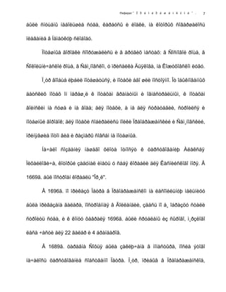 Реферат " Ï ð å î á ð à æ å í ñ ê î å " .
áûëè ñïóùåíû íåáîëüøèå ñóäà, êàðáóñû è ëîäêè, íà êîòîðûõ ñîâåðøàëîñü
ïëàâàíèå â Íåìåöêóþ ñëîáîäó.
Ïîòåøíûå ãîðîäêè ñîîðóæàëèñü è â äðóãèõ ìåñòàõ: â Ñîñíîâîé ðîùå, â
Ñîêîëüíè÷åñêîé ðîùå, â Ñåì¸íîâñêîì, ó ïðèñåëêà Äüÿêîâà, íà Êîæóõîâñêîì ëóãó.
Ï¸òð âîîáùå ëþáèë ïîòåøàòüñÿ, è ïîòåõè åãî øëè ïîñòîÿííî. Îò îáûêíîâåííûõ
äåòñêèõ ïîòåõ îí ïåðåø¸ë ê ïîòåõàì ãðàíàòíûì è îãíåñòðåëüíûì, ê ïîòåõàì
âîèíñêèì íà ñóøå è íà âîäå; äëÿ ïîòåõè, à íå äëÿ ñòðàòåãèè, ñòðîèëñÿ è
ïîòåøíûé ãîðîäîê; äëÿ ïîòåõè ñîáèðàëèñü ïîëêè Ïðåîáðàæåíñêèé è Ñåì¸íîâñêèé,
ïðèíÿâøèå ïîòîì âèä è ðàçìåðû ñîâñåì íå ïîòåøíûå.
Íà÷àëî ñîçäàíèÿ íàøåãî ôëîòà îòíîñÿò ê öàðñòâîâàíèþ Àëåêñåÿ
Ìèõàéëîâè÷à, êîòîðûé çàäóìàë èìåòü ó ñåáÿ êîðàáëè äëÿ Êàñïèéñêîãî ìîðÿ. Â
1669ã. áûë ïîñòðîåí êîðàáëü "Îð¸ë".
Â 1696ã. ïî ïðèêàçó Ïåòðà â Ïðåîáðàæåíñêîì íà ëåñîïèëüíóþ ìåëüíèöó
áûëà ïðèâåçåíà ãàëåðà, ïîñòðîåííàÿ â Ãîëëàíäèè, çäåñü ïî å¸ îáðàçöó ñòàëè
ñòðîèòü ñóäà, è ê êîíöó ôåâðàëÿ 1696ã. áûëè ñðóáëåíû èç ñûðîãî, ì¸ðçëîãî
ëåñà ÷àñòè äëÿ 22 ãàëåð è 4 áðàíäàðîâ.
Â 1689ã. öàðåâíà Ñîôüÿ áûëà çàêëþ÷åíà â ìîíàñòûðå, ïîñëå ýòîãî
íà÷àëîñü öàðñòâîâàíèå ñîáñòâåííî Ïåòðà. Ï¸òð, ïðèáûâ â Ïðåîáðàæåíñêîå,
7
 