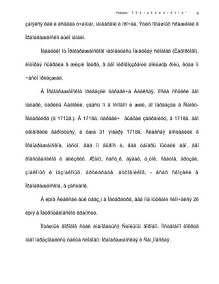 Реферат " Ï ð å î á ð à æ å í ñ ê î å " .
çàíÿëñÿ êàê è âñåãäà ó÷åíüåì, ìàíåâðàìè è ïðî÷åå. Ýòèõ ïîòåøíûõ ñðàæåíèé â
Ïðåîáðàæåíñêîì áûëî íåìàëî.
Íåäàëåêî îò Ïðåîáðàæåíñêîãî íàõîäèëàñü Íåìåöêàÿ ñëîáîäà (Ëåôîðòîâî),
êîòîðàÿ ñûãðàëà â æèçíè Ïåòðà, â åãî ìèðîâîççðåíèè áîëüøóþ ðîëü, êóäà îí
÷àñòî ïðèåçæàë.
Â Ïðåîáðàæåíñêîå ïðèâåçëè öàðåâè÷à Àëåêñåÿ, ïîñëå ññûëêè åãî
ìàòåðè, öàðèöû Åâäîêèè, çäåñü îí â îñíîâíîì è æèë, äî ïåðååçäà â Ñàíêò-
Ïåòåðáóðã (â 1712ã.). Â 1716ã. öàðåâè÷ âûåõàë çàãðàíèöó, â 1718ã. åãî
óãîâîðèëè âåðíóòüñÿ, è óæå 31 ÿíâàðÿ 1718ã. Àëåêñåÿ äîñòàâèëè â
Ïðåîáðàæåíñêîå, ìåñòî, ãäå îí âûðîñ è, ãäå òåïåðü ïûòàëè åãî, åãî
ðîäñòâåííèêîâ è áëèçêèõ. Æåíó, ñåñò¸ð, äÿäåé, ò¸òîê, ñâàòîâ, äðóçåé,
çíàêîìûõ è íåçíàêîìûõ, àðõèåðååâ, äóõîâíèêîâ, - âñåõ ñâîçèëè â
Ïðåîáðàæåíñêîå, â çàñòåíîê.
Â èþíå Àëåêñåé áûë óâåç¸í â Ïåòåðáóðã, ãäå ïîä ïûòêàìè ñêîí÷àëñÿ 26
èþíÿ â Ïåòðîïàâëîâñêîé êðåïîñòè.
Ïîòåøíûé ãîðîäîê ñòàë èìåíîâàòüñÿ Ñòîëüíûì ãîðîäîì. Ïîñòåïåííî âîêðóã
íåãî îáðàçîâàëèñü öåëûå ñëîáîäû: Ïðåîáðàæåíñêàÿ è Ñåì¸íîâñêàÿ.
8
 