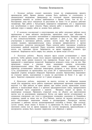 Техника безопасности.
1. Земляные работы следует выполнять только по утвержденному проекту
производства работ. Бровки выемок должны быть свободны от статического и
динамического нагружения. Движущиеся по отсыпной насыпи транспортные и
землеройные машины не должны приближаться к бровке ближе, чем на 0,5 м.
Посторонние лица могут находиться на расстоянии не менее 5 м от радиуса действия
экскаватора. При работе с бульдозером запрещается поворачивать его с загруженным
или заглубленным в грунт отвалом. Перед началом работ в надводном забое в зоне
действия струи и наверху забоя не должно быть рабочих.
2. К монтажу конструкций и сопутствующих ему работ допускают рабочих после
прохождения с ними вводного инструктажа, прошедших спец. курс обучения. К
работам на высоте допускают монтажников и сварщиков-верхолазов, имеющих справку
о мед освидетельствовании, которое они проходят 2 раза в год. Все рабочие,
участвующие в монтажных работах, должны носить каски. При работе на высоте
должны надевать предохранительные пояса, которыми прикрепляются к прочно
установленным элементам конструкций. Перед началом работ такелажные устройства
испытывают двойной нагрузкой. Перед подъемом необходимо проверить надежность
петель для строповки грузов. Запрещается, во время перерывов оставлять груз
поднятым. Запрещается вести сварку под дождем, во время ветра (35 м/с).
3. Каменные работы. Высоту каждого яруса кладки устанавливают с таким
расчетом, чтобы уровень кладки после каждого перемещения был не менее чем на два
ряда камня выше уровня подмости или перекрытия. Кладку ведут с междуэтажных
перекрытий и инвентарных подмостей. Запрещается возводить стены, стоя на них. При
проведении кладки в опасных зонах каменщики должны использовать
предохранительные пояса. При кладке стен изнутри здания, снаружи по всему
периметру устанавливают защитные инвентарные козырьки, в виде настила шириной
1,5 м, укладываемых на кронштейнах под углом 20° к горизонтальной поверхности. С
наружной стороны козырьки оборудуют бортовыми досками. Кронштейны навешивают
на стальные крюки, заделываемые в кладку на расстоянии не более 3 м. друг от
друга. Защитное ограждение состоит из 2 рядов козырьков.
4. Кровельные работы выполняют на высоте, поэтому во избежании падения
людей или материалов место работы ограждают временными прочными ограждениями
высотой 1 м. При работах на краях крыши, при любом уклоне, кровельщик должен
работать в нескользящей обуви и в прочном предохранительном поясе, прикрепленном
к устойчивой части сооружения с канатом. Материал подают на крышу на
инвентарные площадки. Применять открытый огонь на объекте для приготовления
мастик или их разогревания запрещается. Котлы для варки мастик устанавливают на
специально отведенных для этого и огражденных площадках, удаленных от ближайших
сгораемых зданий не менее чем на 25 м. Рабочих, занятых на засыпке наполнителя в
котел обеспечивают защитными очками и респираторами. Разогретую мастику
доставляют к рабочим местам механизированным способом в бочках. При гололеде,
густом тумане, ветре свыше 6 баллов и т.д. кровельные Ра боты не производят. По
окончании смены или во время перерыва все остатки материалов, приспособления и
инструменты должны быть надежно закреплены или убираться с кровли.
КП – 4303 – 413 у. ОТ
Лист
 