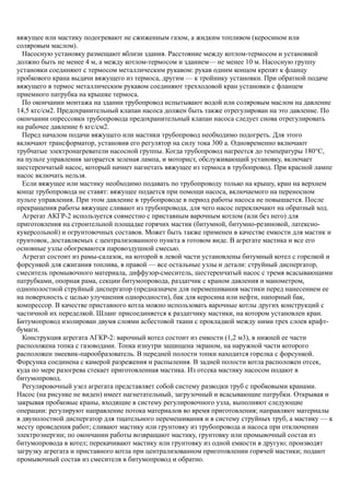 вяжущее или мастику подогревают не сжиженным газом, а жидким топливом (керосином или
соляровым маслом).
Насосную установку размещают вблизи здания. Расстояние между котлом-термосом и установкой
должно быть не менее 4 м, а между котлом-термосом и зданием— не менее 10 м. Насосную группу
установки соединяют с термосом металлическим рукавом: рукав одним концом крепят к фланцу
пробкового крана выдачи вяжущего из термоса, другим — к тройнику установки. При обратной подаче
вяжущего в термос металлическим рукавом соединяют трехходовой кран установки с фланцем
приемного патрубка на крышке термоса.
По окончании монтажа на здании трубопровод испытывают водой или соляровым маслом на давление
14,5 кгс/см2. Предохранительный клапан насоса должен быть также отрегулирован на это давление. По
окончании опрессовки трубопровода предохранительный клапан насоса следует снова отрегулировать
на рабочее давление 6 кгс/см2.
Перед началом подачи вяжущего или мастики трубопровод необходимо подогреть. Для этого
включают трансформатор, установив его регулятор на силу тока 300 а. Одновременно включают
трубчатые электронагреватели насосной группы. Когда трубопровод нагреется до температуры 180°С,
на пульте управления загорается зеленая лампа, и моторист, обслуживающий установку, включает
шестеренчатый насос, который начнет нагнетать вяжущее из термоса в трубопровод. При красной лампе
насос включать нельзя.
Если вяжущее или мастику необходимо подавать по трубопроводу только на крышу, кран на верхнем
конце трубопровода не ставят: вяжущее подается при помощи насоса, включаемого на переносном
пульте управления. При этом давление в трубопроводе в период работы насоса не повышается. После
прекращения работы вяжущее сливают из трубопровода, для чего насос переключают на обратный ход.
Агрегат АКГР-2 используется совместно с приставным варочным котлом (или без него) для
приготовления на строительной площадке горячих мастик (битумной, битумно-резиновой, латексно-
кукерсольной) и огрунтовочных составов. Может быть также применен в качестве емкости для мастик и
грунтовок, доставляемых с централизованного пункта в готовом виде. В агрегате мастика и все его
основные узлы обогреваются паровоздушной смесью.
Агрегат состоит из рамы-салазок, на которой в левой части установлены битумный котел с горелкой и
форсункой для сжигания топлива, в правой — все остальные узлы и детали: струйный диспергатор,
смеситель промывочного материала, диффузор-смеситель, шестеренчатый насос с тремя всасывающими
патрубками, опорная рама, секции битумопровода, раздатчик с краном давления и манометром,
однополостной струйный диспергатор (предназначен для перемешивания мастики перед нанесением ее
на поверхность с целью улучшения однородности), бак для керосина или нефти, напорный бак,
компрессор. В качестве приставного котла можно использовать варочные котлы других конструкций с
частичной их переделкой. Шланг присоединяется к раздатчику мастики, на котором установлен кран.
Битумопровод изолирован двумя слоями асбестовой ткани с прокладкой между ними трех слоев крафт-
бумаги.
Конструкция агрегата АГКР-2: варочный котел состоит из емкости (1,2 м3), в нижней ее части
расположена топка с газоводами. Топка изнутри защищена экраном, на наружной части которого
расположен змеевик-парообразователь. В передней полости топки находится горелка с форсункой.
Форсунка соединена с камерой разрежения и распыления. В задней полости котла расположен отсек,
куда по мере разогрева стекает приготовленная мастика. Из отсека мастику насосом подают в
битумопровод.
Регулировочный узел агрегата представляет собой систему разводки труб с пробковыми кранами.
Насос (на рисунке не виден) имеет нагнетательный, загрузочный и всасывающие патрубки. Открывая и
закрывая пробковые краны, входящие в систему регулировочного узла, выполняют следующие
операции: регулируют направление потока материалов во время приготовления; направляют материалы
в двуполостной диспергатор для тщательного перемешивания и в систему струйных труб, а мастику — к
месту проведения работ; сливают мастику или грунтовку из трубопровода и насоса при отключении
электроэнергии; по окончании работы возвращают мастику, грунтовку или промывочный состав из
битумопровода в котел; перекачивают мастику или грунтовку из одной емкости в другую; производят
загрузку агрегата и приставного котла при централизованном приготовлении горячей мастики; подают
промывочный состав из смесителя в битумопровод и обратно.
 